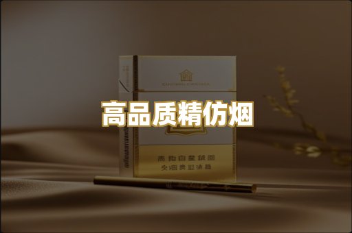 高品质精仿烟