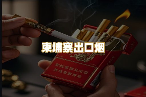 柬埔寨出口烟
